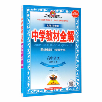 新教材 教材全解 高中语文必修下册 2020版_高二学习资料