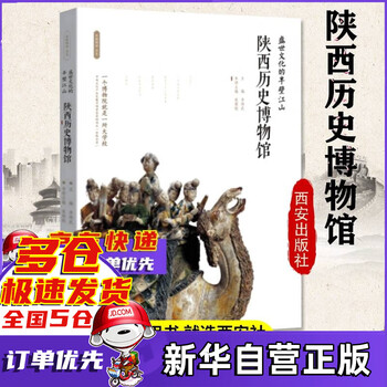 陕西历史博物馆(盛世文化的半壁江山)/丝路物语书系