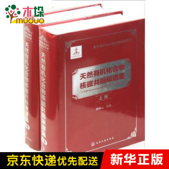 天然有机化合物核磁共振碳谱集(上下)(精)/天然有机化合物结构信息手册