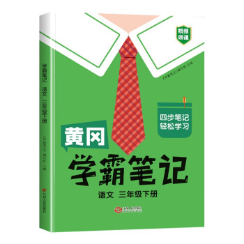 黄冈学霸笔记三年级下册 小学语文课堂笔记同步人教部编版课本知识大全教材解读解析总复习学习资料书