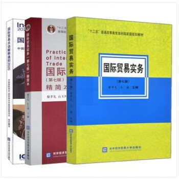 正版  国际贸易术语解释通则2020 国际贸易实务第七版+精简本  共3本