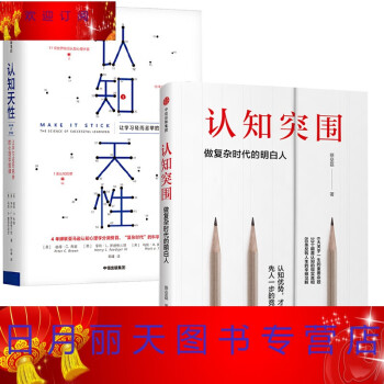 认知天性 认知突围全册复杂时代的科学学习方法心理学让学习轻而易举的心理学规律认识自己有效学习 摘要书评试读 京东图书