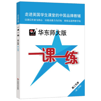 2021新版华东师大版一课一练化学高二年级第二学期高2年级下册与教材配套同步辅导训练练习题上海沪教高