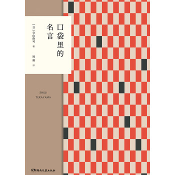 口袋里的名言 日 寺山修司 电子书下载 在线阅读 内容简介 评论 京东电子书频道