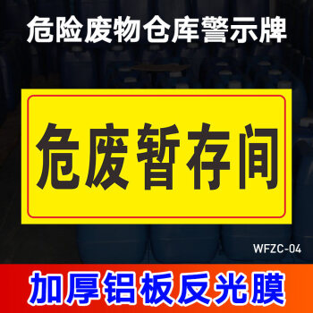 暫存間固廢暫存間暫存處化學工廠危險廢物暫存點提示牌 標識牌 警示牌