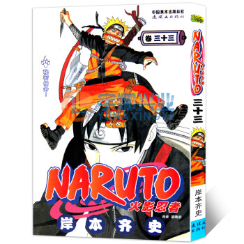 漫画 第33册(日)岸齐史著 naruto火影漫画忍者漫画