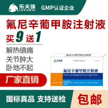 樂夫瑞獸藥氟尼辛葡甲胺注射液針劑跛腳風溼關節腫大退燒解熱鎮痛口蹄