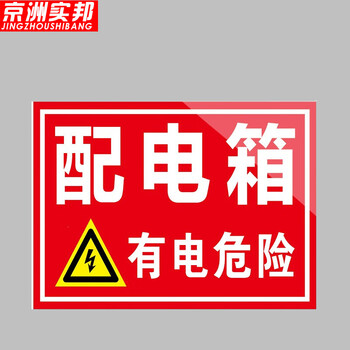 京洲实邦 车间安全标识警示贴纸【3张*配电箱有电危险15*20cm】zj