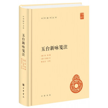 玉台新咏笺注(中华国学文库) 中华书局
