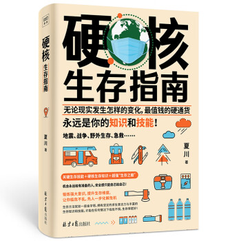 硬核生存指南（无论现实发生怎样的变化，最值钱的硬通货，永远是你的知识和技能！）