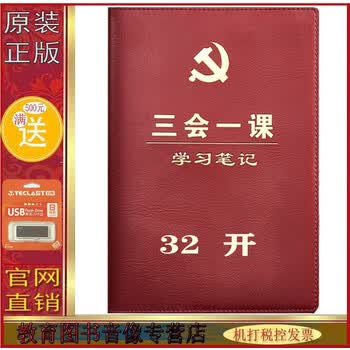 2021年三会一课学习笔记本32开精装