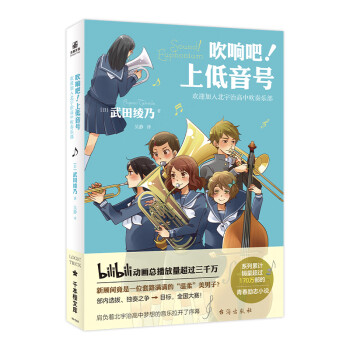 吹奏樂部的火熱之夏校園音樂青春小說b站勵志番動漫日本輕小說書籍