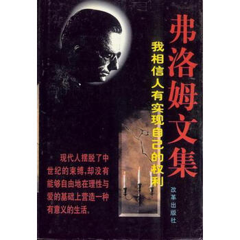 弗洛姆文集:我相信人有实现自己的权利