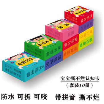宝宝撕不烂认知卡(套装10册)