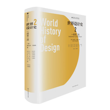凤凰文库设计理论研究系列-世界设计史2