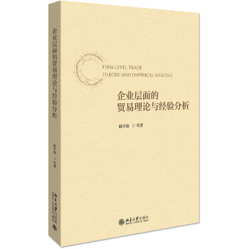 企业层面的贸易理论与经验分析