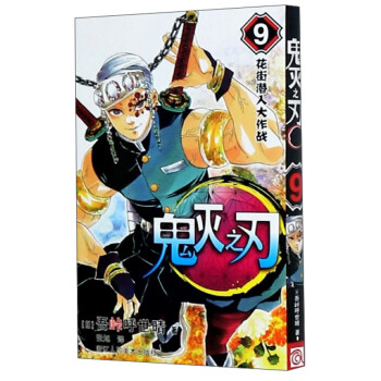 鬼灭之刃9 花街潜入大作战 日 吾峠呼世晴 摘要书评试读 京东图书