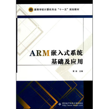 ARM嵌入式系统基础及应用 黄俊  书籍
