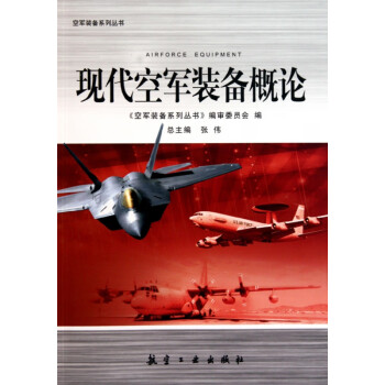 现代空军装备概论/空军装备系列丛书 kindle格式下载