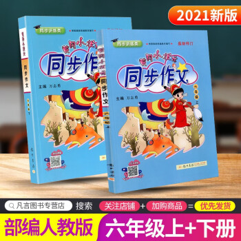 黄冈小状元同步作文六年级上下册小学生语文优秀作文写作训练技巧教材辅导书籍人教版课本精选素材 上册+下册