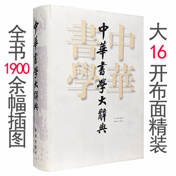 中华书学大辞典 大16开布面精装 共1063页 170余万字 全书1900余幅插图 摘要书评试读 京东图书