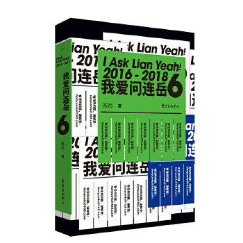 我爱问连岳6 摘要书评试读 京东图书