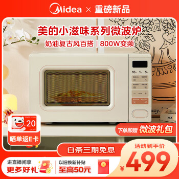 美的（Midea）小滋味系列 微波炉变频家用小型奶油风百搭复古转盘式一级能效微波炉以旧换新低频轻音20L（M2H2）