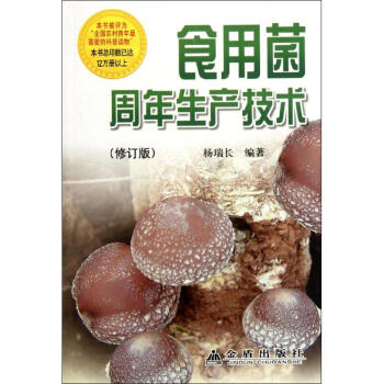 食用菌周年生产技术(修订版)