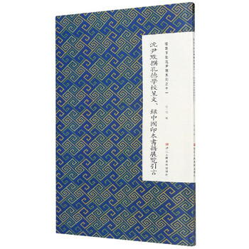沈尹默撰孔德学校呈文录中国印本书籍展览引言/微距下的沈尹默系