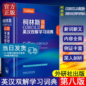 全新正版 柯林斯高阶英汉双解学习词典第8版精装外语教学与研究出版社 Collins COBUILD