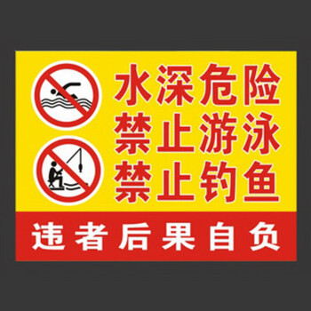 魚塘警示牌水深危險禁止游泳禁止垂釣魚池塘水庫告示標牌標誌牌圖款