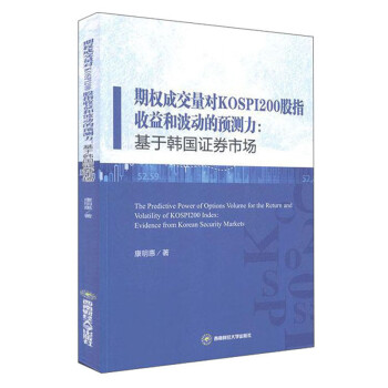 期权成交量对KOSPI200股指收益和波动的预测力：基于韩国证券市场9787550444454