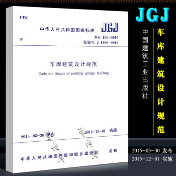 正版JGJ100-2015 车库建筑设计规范 中国建筑出版社 汽车库修车库停车场设计防火规范 防火消