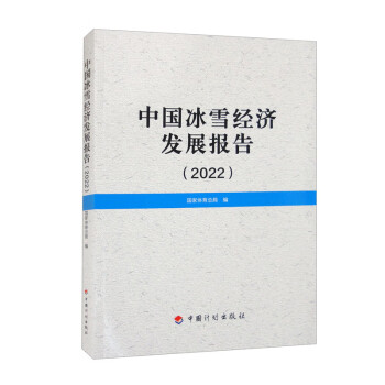 中国冰雪经济发展报告（2022）