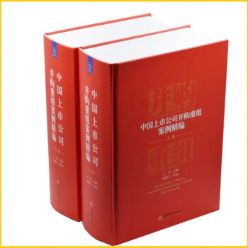中国上市公司并购重组案例精编（上下卷）共2册 并购重组 案例精编
