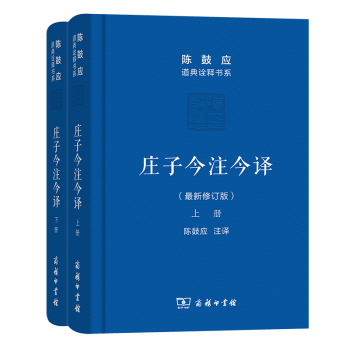 庄子今注今译(上下册)(珍藏版)（陈鼓应道典诠释书系） pdf格式下载