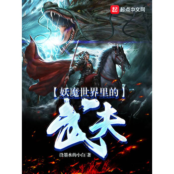 妖魔世界里的武夫 没墨水的小白 电子书下载 在线阅读 内容简介 评论 京东电子书频道