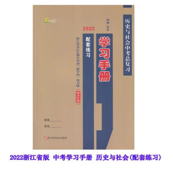 中考学习手册配套练习考点解读5册历道杨柳主编历史与社会配套练习