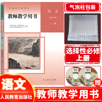 【教师教学用书】高中语文选择性必修上册人教版 高中语文选择性必修上册教参教案人民教育出版社