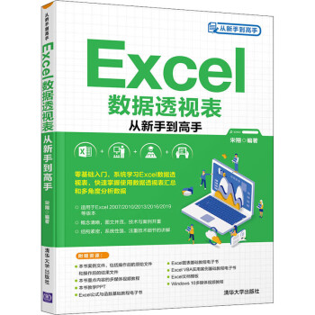Excel数据透视表从新手到高手 宋翔 编 书籍