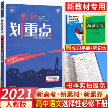 2021新高考 教材划重点语文选择性必修下册人教版 新教材适用 高中语文选修下册高二教材同步重点解读_高二学习资料