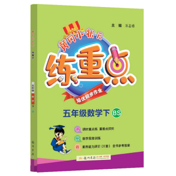 2022年春季 黄冈小状元练重点五年级下册数学北师大版 小学5年级下课本同步训练习拓展与培优测试卷思维训练 冲刺名校