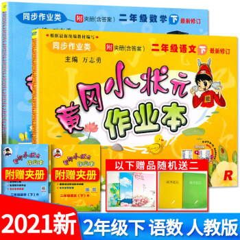 2021新版黄冈小状元二年级下册语文数学作业本全套2本部编人教版小学2年级语文数学书同步训练习册天天