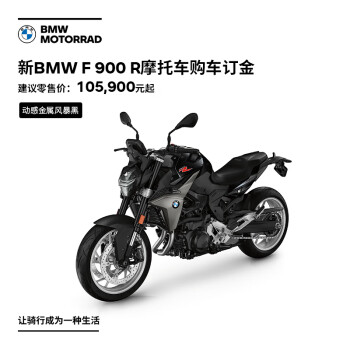 宝马 Bmw摩托车旗舰店bmw F 900 R 摩托车购车订金券动感金属风暴黑 图片价格品牌报价 京东