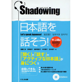 说日语中上级篇 シャドーイング日本語を話そう中 上級編 斎藤仁志 深澤道子 酒井理恵子 中村雅子 吉本惠子 摘要书评试读 京东图书