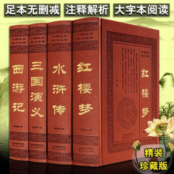 四大名著全套原著版 红楼梦 西游记 水浒传 三国演义 全4册 中国古典小说 国学经典 天津古籍出版社