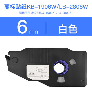 丽标线号机色带lb 280bk贴纸kb 1906w Lb 2806适用c 190e C 280e T Kb 1906w Lb 2806w 白色6mm 图片价格品牌报价 京东