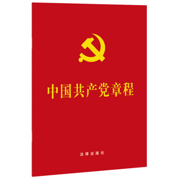 中国共产党章程（64开 压纹烫金版）
