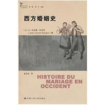 西方婚姻史（西方文明进程译丛）