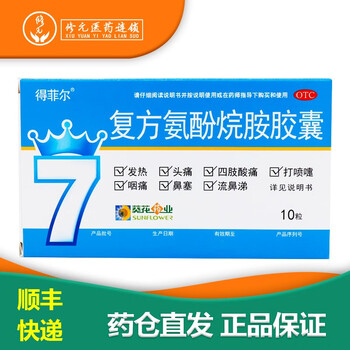 得菲尔葵花复方氨酚烷胺胶囊10粒发热头痛鼻塞咽痛四肢酸痛流鼻涕1盒